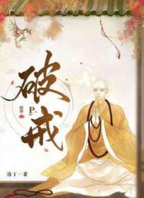 破戒是什么意思