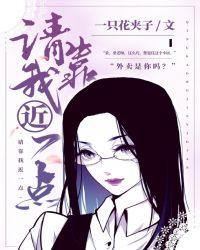 请靠我近一点电影