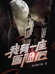 我有一座冒险屋手机来历