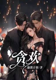 贪欢报