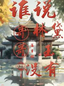 红楼梦林黛玉同人文推荐