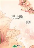 行止晚番外