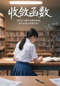 收敛函数by果汁正版阅读