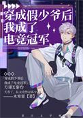 穿成假少爷我手撕剧本免费