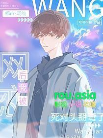 我被死对头掰弯了by可可不粉