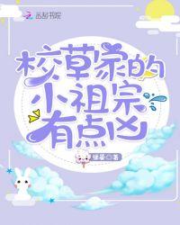 校草家的小祖宗免费阅读