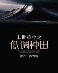 末世重生之低调种田顶点