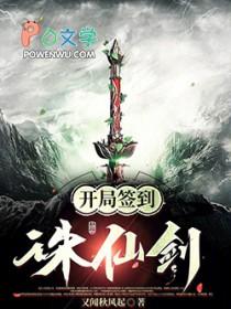 玄幻开局签到诛仙剑诀