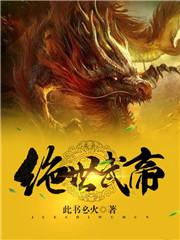 绝世武帝云全集