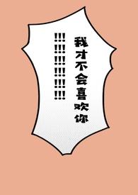 我才不会喜欢她txt