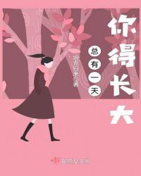 总有一天你也会长大