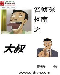 名侦探柯南大叔
