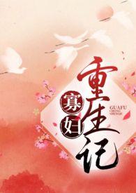 寡妇重生记duaixs