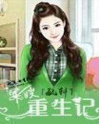 军嫂重生记动画合集
