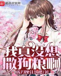 我真没想撒狗粮啊在哪看