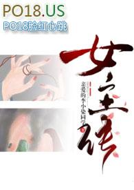 差点成女主(np重口慎入)亲爱的李小染同学