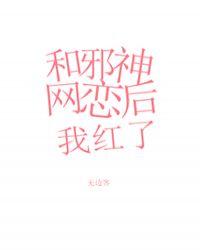 和邪神恋爱后t