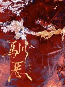 驯恶by云朵kk全文免费阅读最新章节更