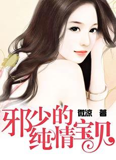 邪少纯情宝贝现在叫什么