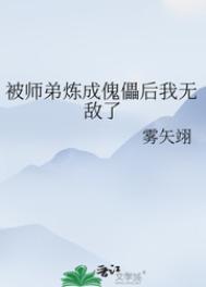 被师弟炼成傀儡后我无敌了的目录