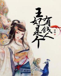 凤倾王妃是个有钱人免费阅读人