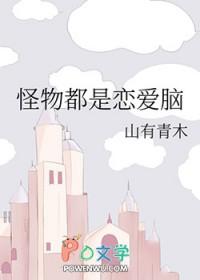 怪物恋人