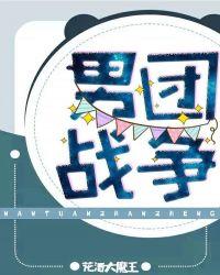 男团战争剧透