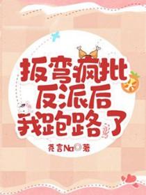 扳弯那个反派