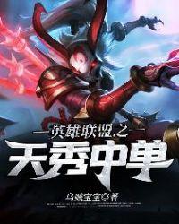 英雄联盟中单英雄排名