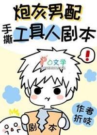 炮灰男配手撕假少爷剧本by折