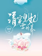 清穿皇妃要娇养 穿越