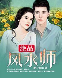 绝品风水师全本免费阅读