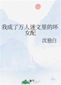 我成了万人迷反派boss免费阅读