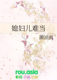 媳妇儿难当 txt