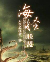 海怪联盟夏意