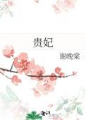 贵妃蚌