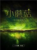 小蘑菇q版图片