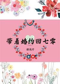 带着婚约回七零讲什么