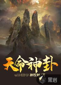 天命神图