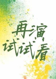 再来试试