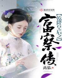 乾隆皇帝之富察皇后