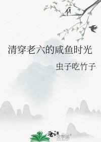 清穿咸鱼六皇子哈哈怪大王哈格格党