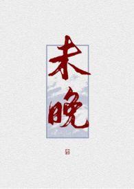 未晚晋江