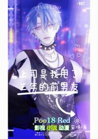 上司是我前男友