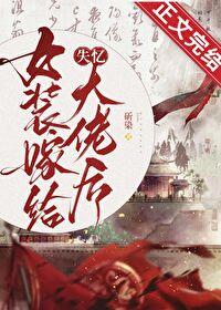 女装大佬受嫁人