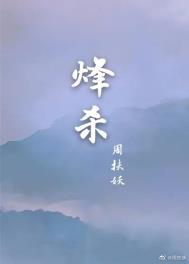 烽杀番外原文