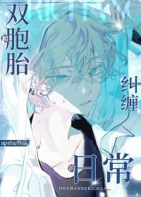 和双胞胎兄弟纠缠的日常txt
