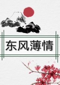 东风薄情女尊np全文阅读