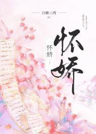 怀娇免费阅读全文无弹窗