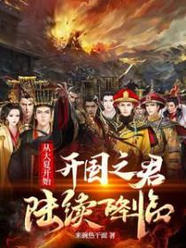 大夏开国之君叶信